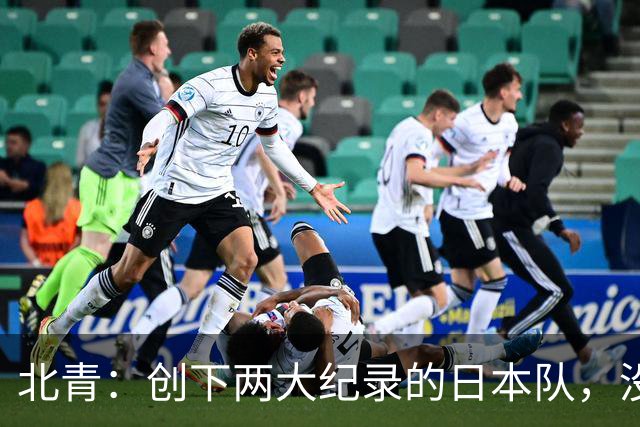 北青：创下两大纪录的日本队，没有辱没亚洲第一球队的名头