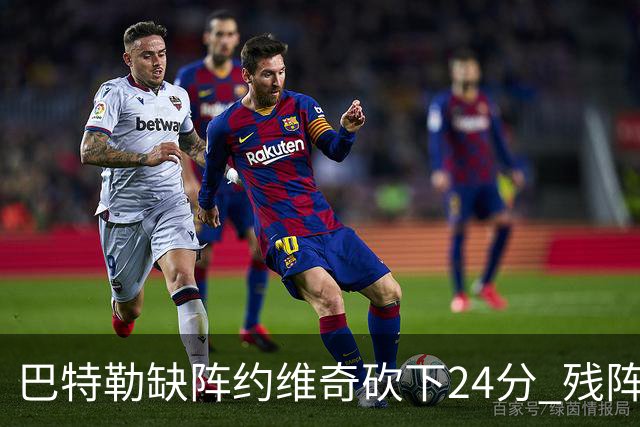 巴特勒缺阵约维奇砍下24分 残阵热火大胜雄鹿