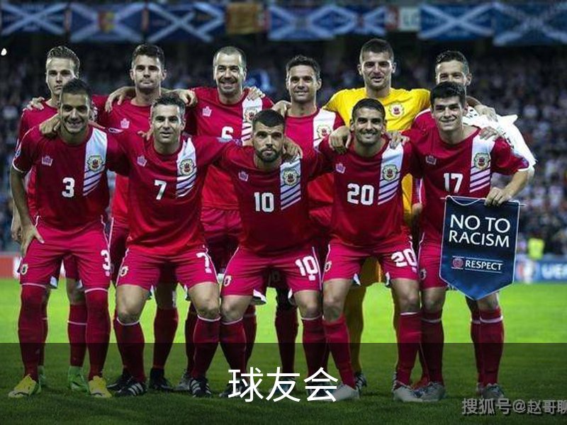 球友会介绍