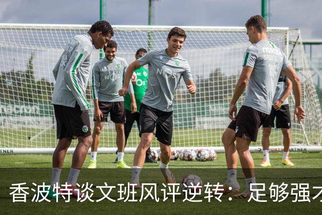香波特谈文班风评逆转：足够强才有人黑你 不然人们根本懒得理你